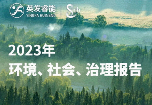 英发睿能2023年企业社会责任报告