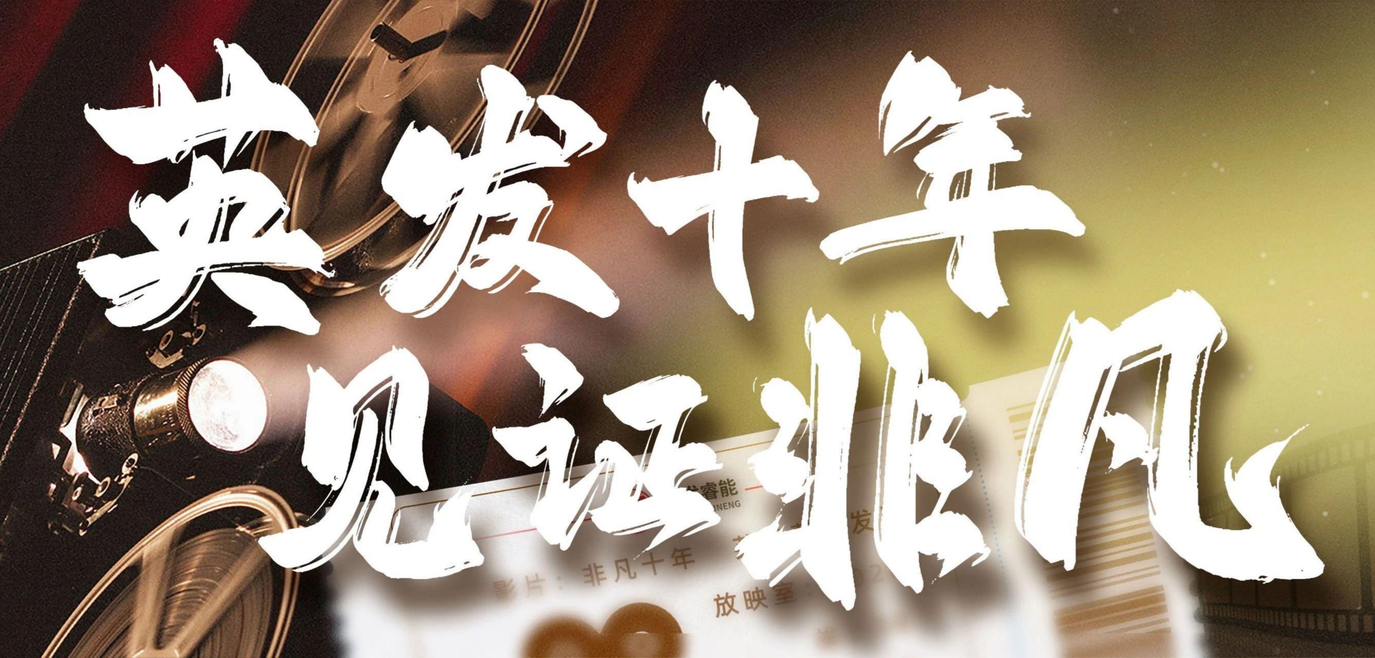英发十年，见证非凡！——英发睿能十年大事纪