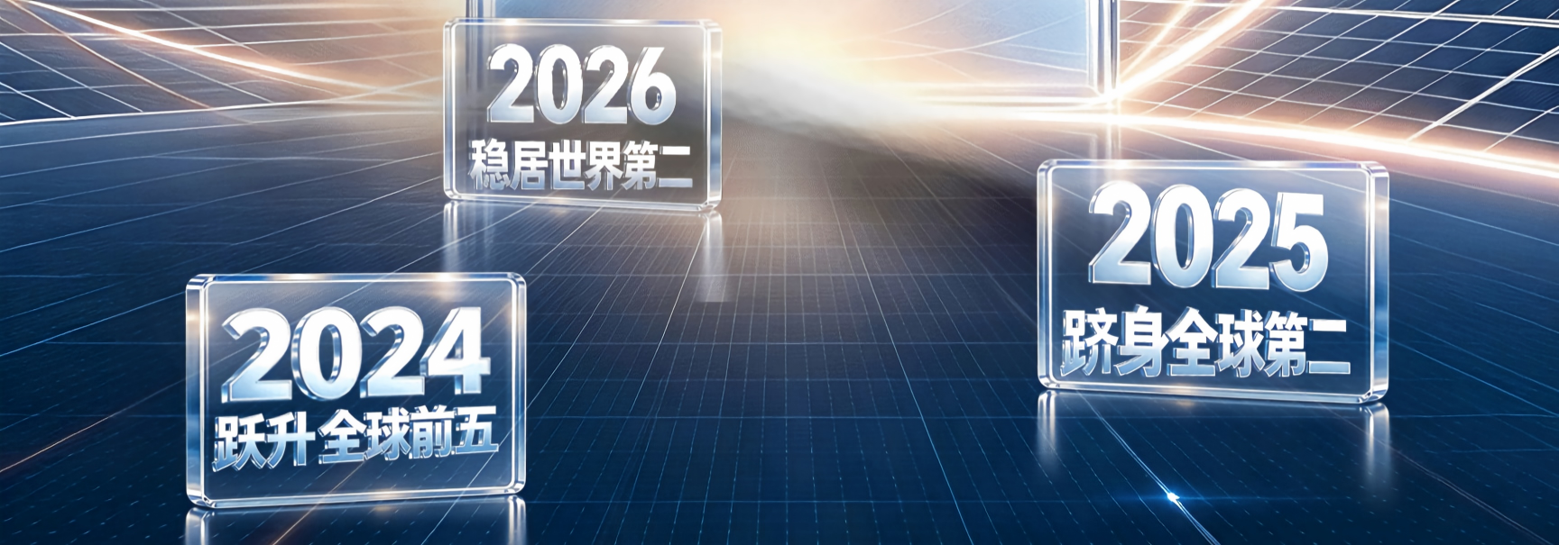 从“闯入”全球前五到稳坐榜眼，英发睿能只用了