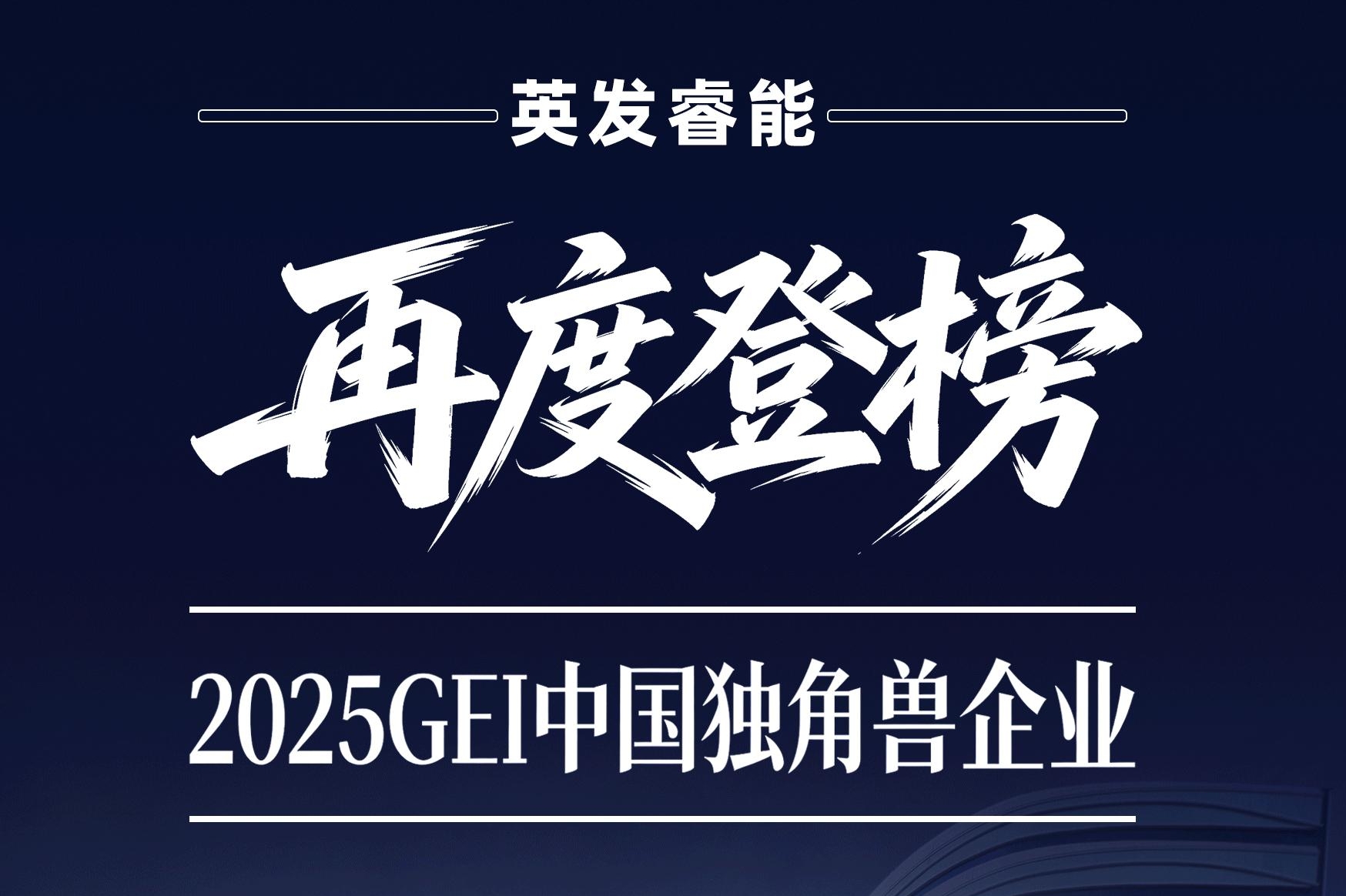 英发睿能再登2025GEI中国独角兽企业榜单